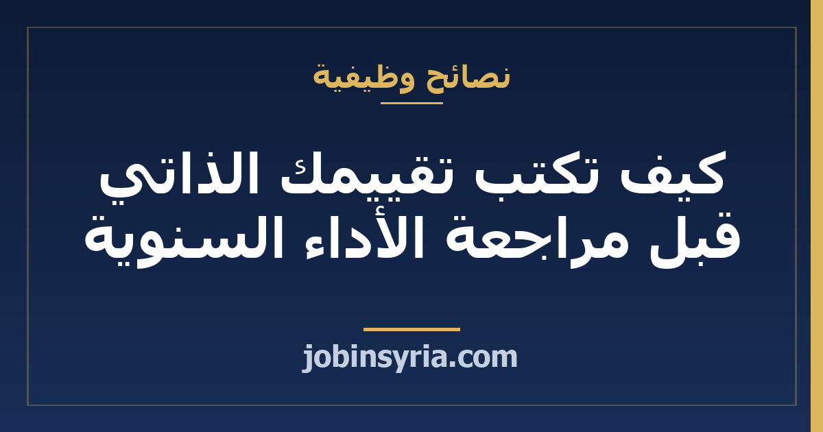 كيف تكتب تقييمك الذاتي قبل مراجعة الأداء السنوية