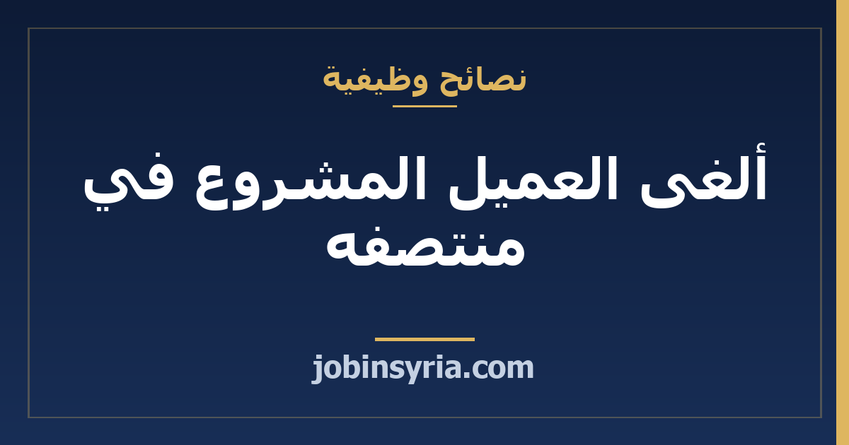 ألغى العميل المشروع في منتصفه: كيف تحسب ما تستحقه
