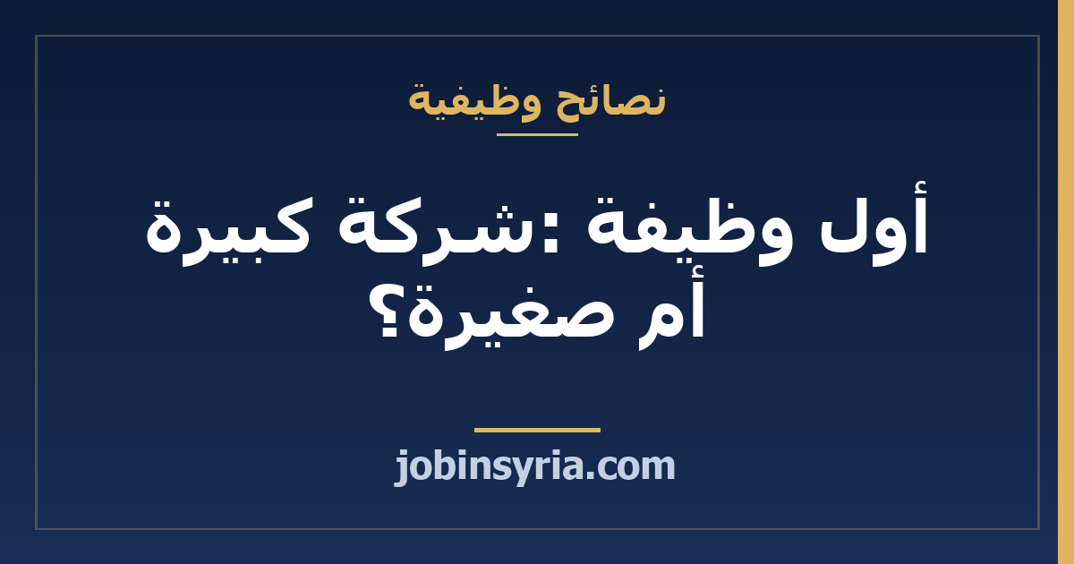 أول وظيفة: شركة كبيرة أم صغيرة؟ اختر بمعيار التعلم