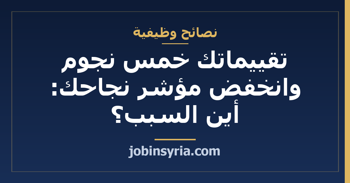 تقييماتك خمس نجوم وانخفض مؤشر نجاحك: أين السبب؟