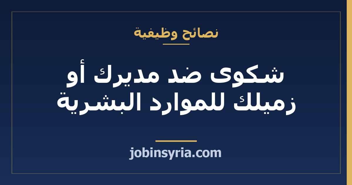 شكوى ضد مديرك أو زميلك للموارد البشرية: ما تكتبه وتوثقه