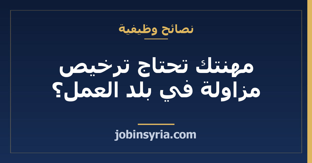 مهنتك تحتاج ترخيص مزاولة في بلد العمل؟ تحقق قبل القبول