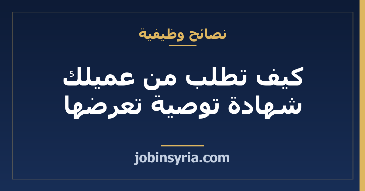 كيف تطلب من عميلك شهادة توصية تعرضها