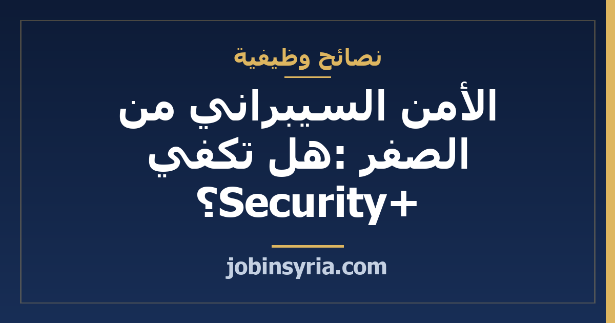 الأمن السيبراني من الصفر: هل تكفي Security+؟