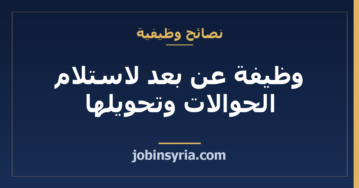 وظيفة عن بعد لاستلام الحوالات وتحويلها: احتيال يورطك