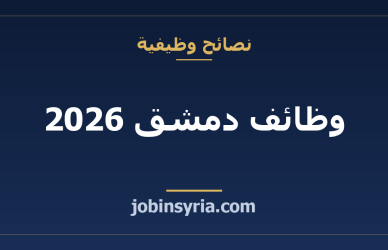 وظائف دمشق 2026: أكثر المهن طلباً والرواتب