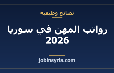 رواتب المهن في سوريا 2026: جدول محدّث لكل اختصاص