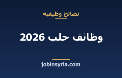 وظائف حلب 2026: القطاعات الأكثر توظيفاً والرواتب