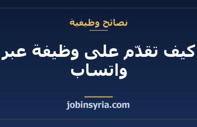كيف تقدّم على وظيفة عبر واتساب: رسالة جاهزة تنسخها وتعدّلها