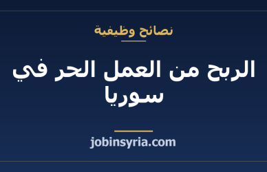 الربح من العمل الحر في سوريا: دليل البداية بالدولار