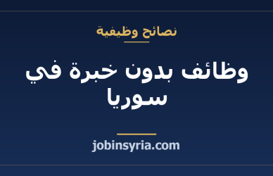 وظائف بدون خبرة في سوريا: دليل أول فرصة عمل