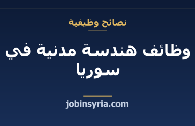 وظائف هندسة مدنية في سوريا: فرص إعادة الإعمار 2026