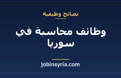 وظائف محاسبة في سوريا: الشهادات والمهارات والرواتب