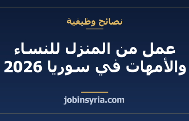 عمل من المنزل للنساء والأمهات في سوريا 2026: مجالات حقيقية بدخل وكيف تبدئين