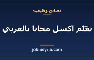 تعلّم اكسل مجاناً بالعربي: مسارك لوظيفة محاسبة وإدارة