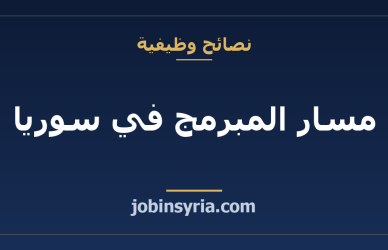 مسار المبرمج في سوريا: تتعلّم وتشتغل وكم الراتب