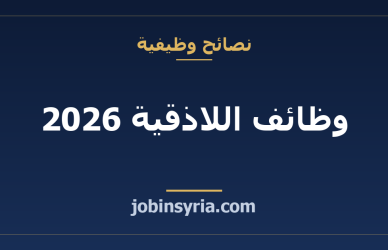 وظائف اللاذقية 2026: أكثر المهن طلباً والرواتب ودليل التوظيف الكامل