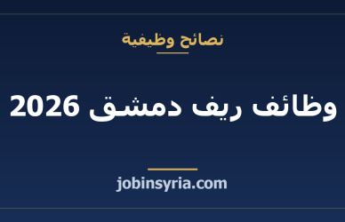 وظائف ريف دمشق 2026: المناطق الصناعية والرواتب ودليل التوظيف الكامل