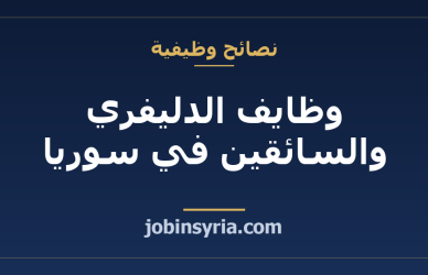وظايف الدليفري والسائقين في سوريا: الدخل وكيف تتقدّم