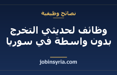 وظائف لحديثي التخرج بدون واسطة في سوريا: قنوات حقيقية