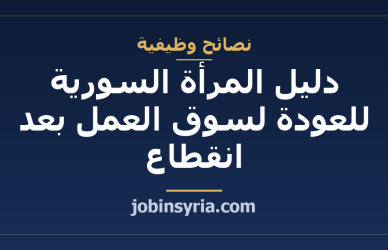 دليل المرأة السورية للعودة لسوق العمل بعد انقطاع