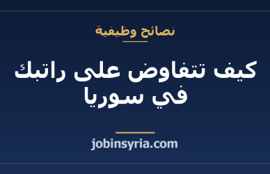 كيف تتفاوض على راتبك في سوريا: جُمل جاهزة ومتى تطلب