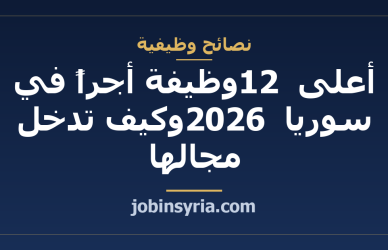 أعلى 12 وظيفة أجراً في سوريا 2026 وكيف تدخل مجالها