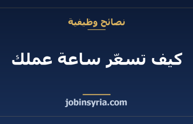 كيف تسعّر ساعة عملك: دليل عملي للمستقل السوري