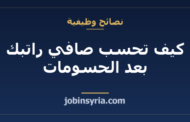 كيف تحسب صافي راتبك بعد الحسومات