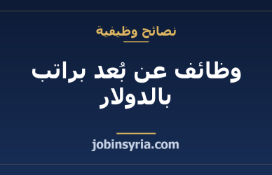 وظائف عن بُعد براتب بالدولار: أين تجدها وكيف تتقدّم