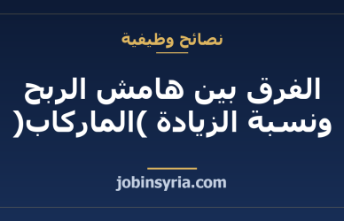 الفرق بين هامش الربح ونسبة الزيادة (الماركاب): دليل عملي بالأمثلة