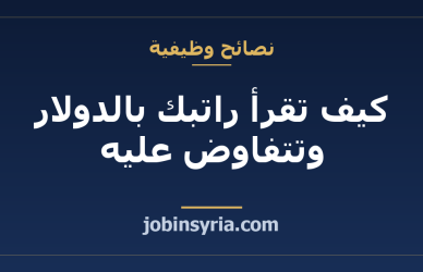 كيف تقرأ راتبك بالدولار وتتفاوض عليه