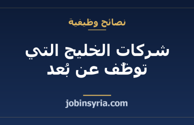 شركات الخليج التي توظّف عن بُعد: دليل التقديم