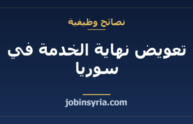 تعويض نهاية الخدمة في سوريا: حقوقك وكيف تحسبه