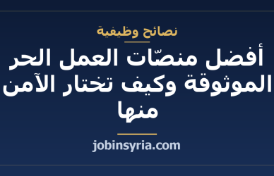 أفضل منصّات العمل الحر الموثوقة وكيف تختار الآمن منها