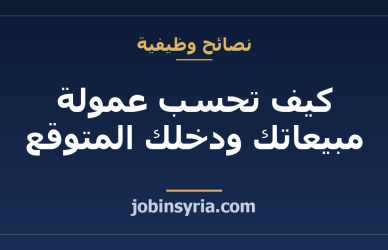 كيف تحسب عمولة مبيعاتك ودخلك المتوقع