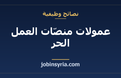 عمولات منصّات العمل الحر: مقارنة شاملة (Fiverr و Upwork ومستقل)
