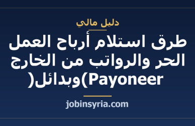 طرق استلام أرباح العمل الحر والرواتب من الخارج (Payoneer وبدائل)