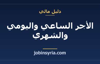 الأجر الساعي واليومي والشهري: كيف تحوّل بينها