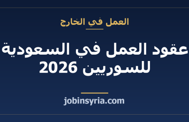 عقود العمل في السعودية للسوريين 2026: الحقائق والشروط