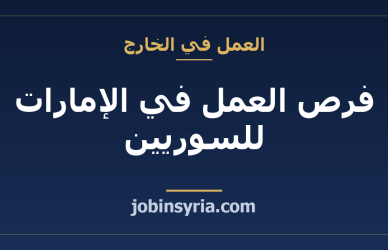 فرص العمل في الإمارات للسوريين: القطاعات والتأشيرات