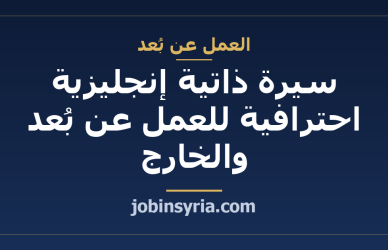 سيرة ذاتية إنجليزية احترافية للعمل عن بُعد والخارج