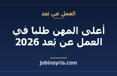 أعلى المهن طلباً في العمل عن بُعد 2026