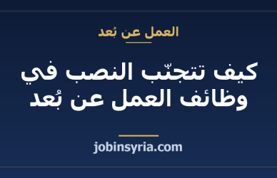كيف تتجنّب النصب في وظائف العمل عن بُعد