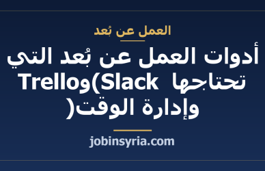 أدوات العمل عن بُعد التي تحتاجها (Slack وTrello وإدارة الوقت)