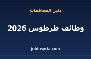 وظائف طرطوس 2026: أكثر المهن طلباً والرواتب