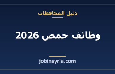 وظائف حمص 2026: القطاعات الأكثر توظيفاً والرواتب