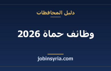 وظائف حماة 2026: دليل سوق العمل والرواتب