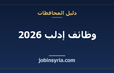 وظائف إدلب 2026: الفرص والقطاعات المطلوبة