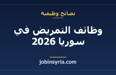 وظائف التمريض في سوريا 2026: الشهادات والرواتب وأين تتقدّم